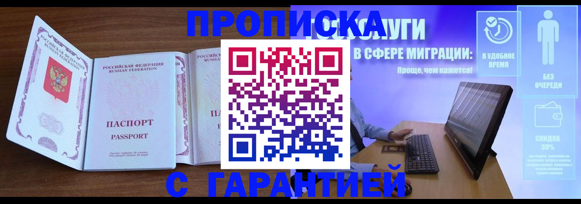 временная регистрация купить в Асино