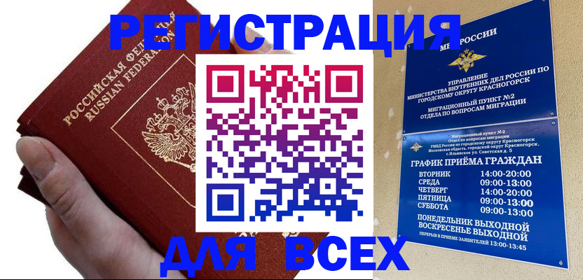 временная регистрация законно в Асино